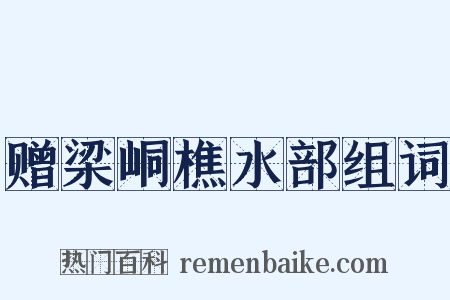 赠梁峒樵水部组词是什么意思的图片